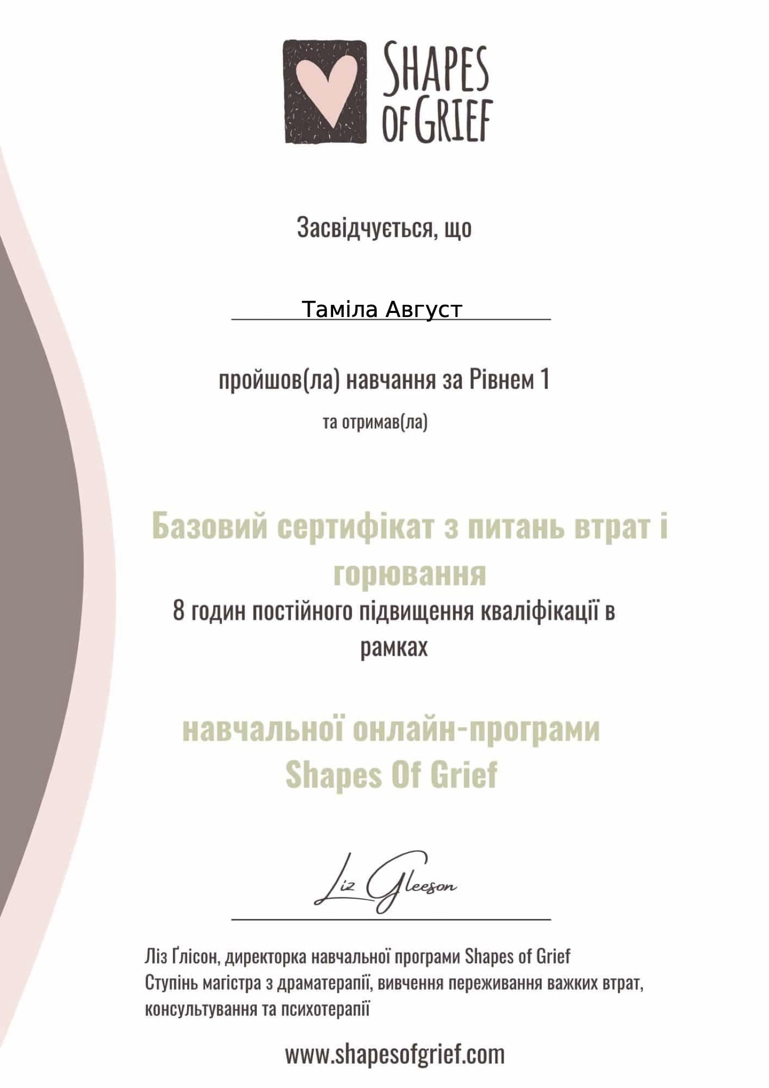 Базовий сертифікат з питань втрат і горювання