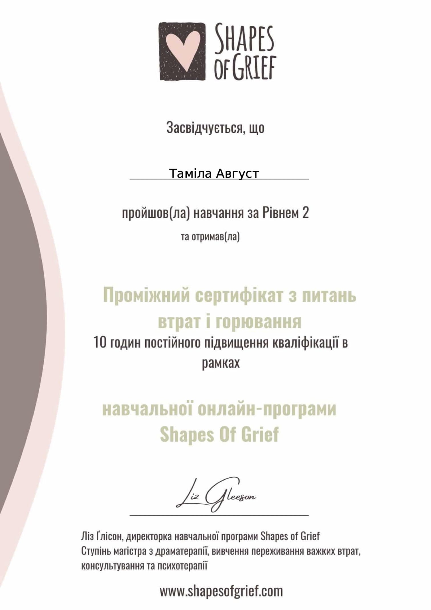 Проміжний сертифікат з питань втрат і горювання