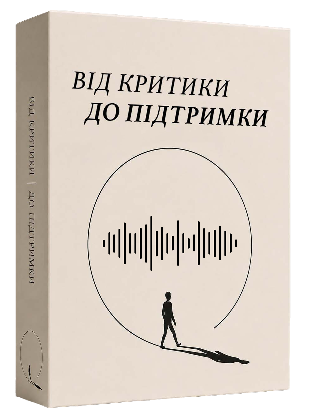 Онлайн-курс «Від критики до підтримки»